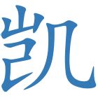 凯名字意思|凯字取名字 凯字的含义